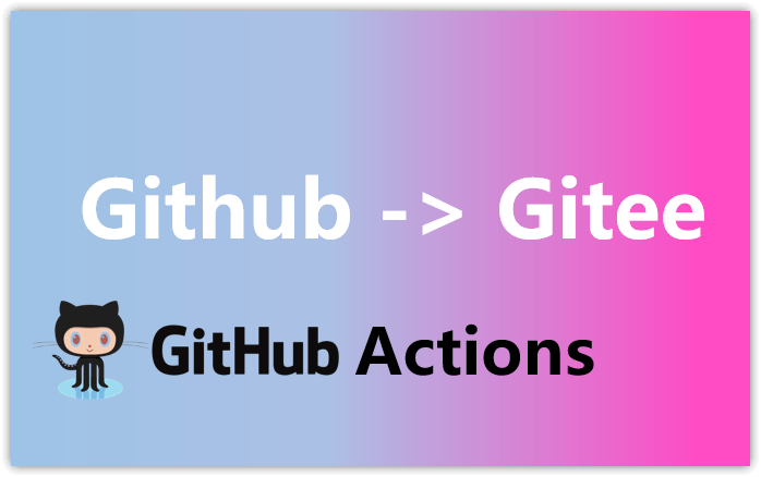 使用Github Actions自动同步备份Github仓库至Gitee仓库